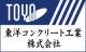 茨城県のコンクリートの東洋コンクリート工業株式会社